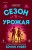 Сезон урожая
