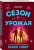Сезон урожая