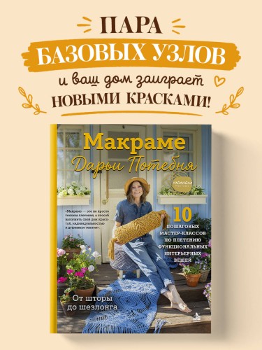 МАКРАМЕ Дарьи Потебня. От шторы до шезлонга. 10 пошаговых мастер-классов по плетению интерьерных вещей