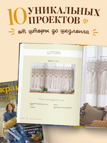 МАКРАМЕ Дарьи Потебня. От шторы до шезлонга. 10 пошаговых мастер-классов по плетению интерьерных вещей