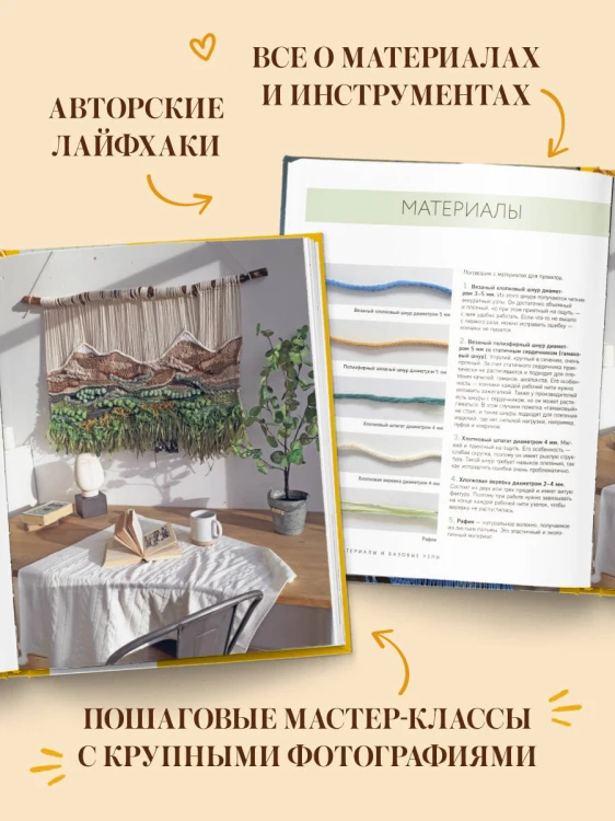 МАКРАМЕ Дарьи Потебня. От шторы до шезлонга. 10 пошаговых мастер-классов по плетению интерьерных вещей