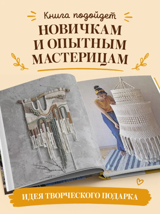 МАКРАМЕ Дарьи Потебня. От шторы до шезлонга. 10 пошаговых мастер-классов по плетению интерьерных вещей
