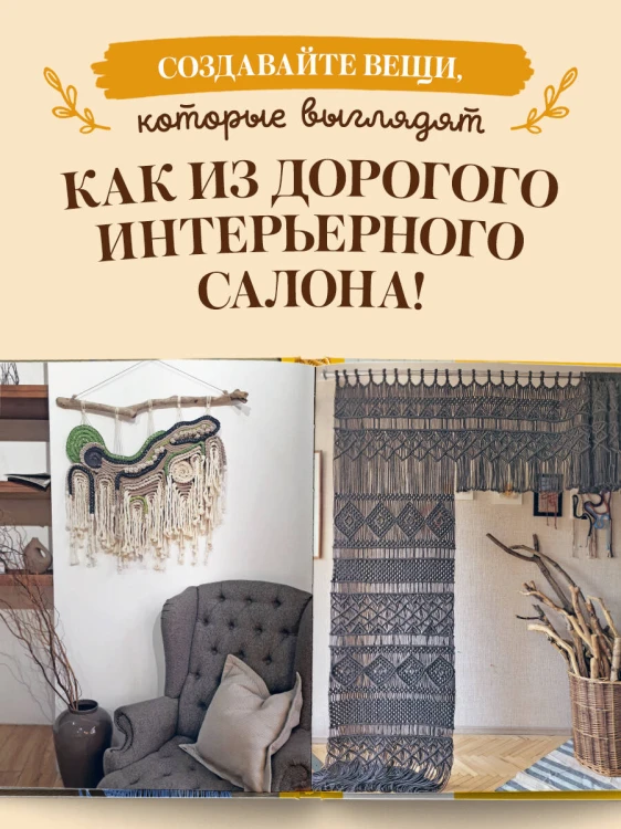 МАКРАМЕ Дарьи Потебня. От шторы до шезлонга. 10 пошаговых мастер-классов по плетению интерьерных вещей