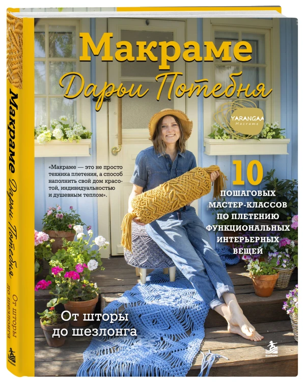 МАКРАМЕ Дарьи Потебня. От шторы до шезлонга. 10 пошаговых мастер-классов по плетению интерьерных вещей