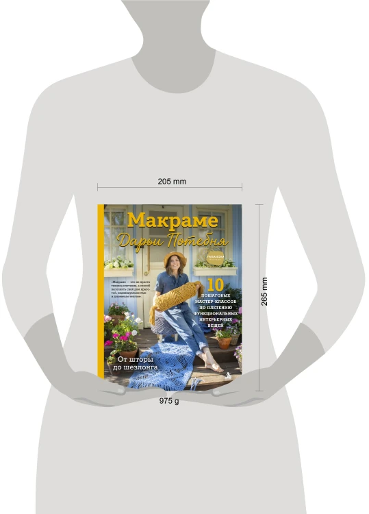 МАКРАМЕ Дарьи Потебня. От шторы до шезлонга. 10 пошаговых мастер-классов по плетению интерьерных вещей