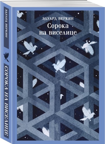 Сорока на виселице