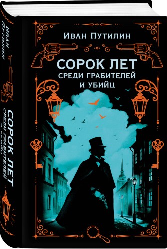 Сорок лет среди грабителей и убийц