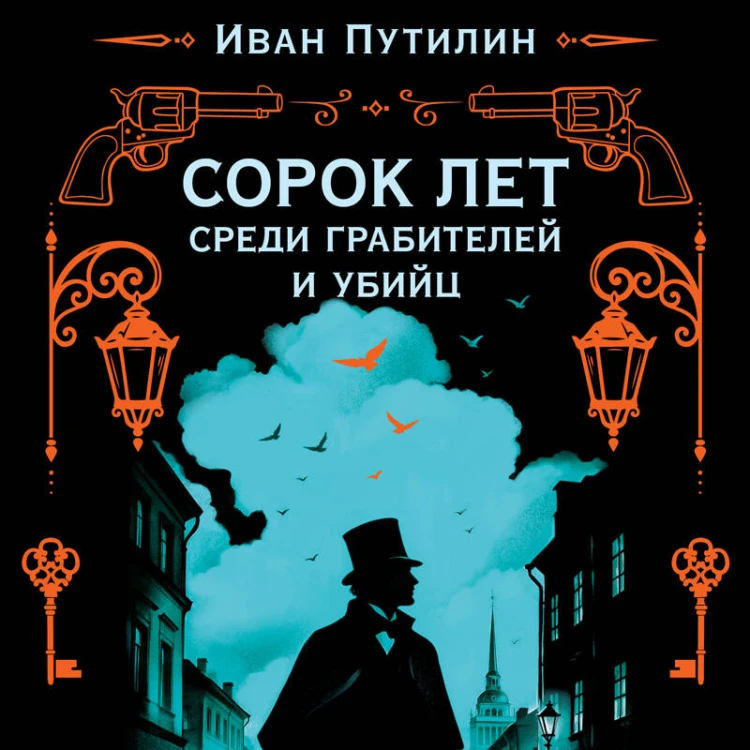 Сорок лет среди грабителей и убийц