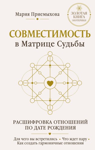 Совместимость в Матрице судьбы. Расшифровка отношений по дате рождения. Для чего вы встретились. Что ждет пару. Как создать гармоничные отношения