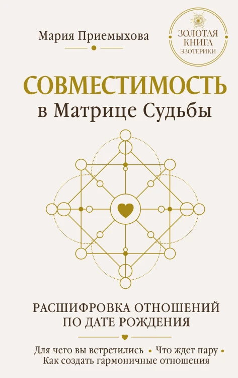 Совместимость в Матрице судьбы. Расшифровка отношений по дате рождения. Для чего вы встретились. Что ждет пару. Как создать гармоничные отношения