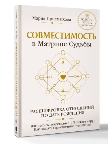 Совместимость в Матрице судьбы. Расшифровка отношений по дате рождения. Для чего вы встретились. Что ждет пару. Как создать гармоничные отношения