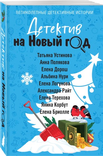 Детектив на Новый год