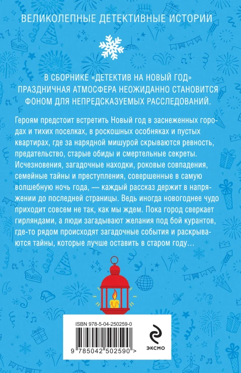 Детектив на Новый год