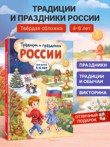 Традиции и праздники России: для детей 4-6 лет