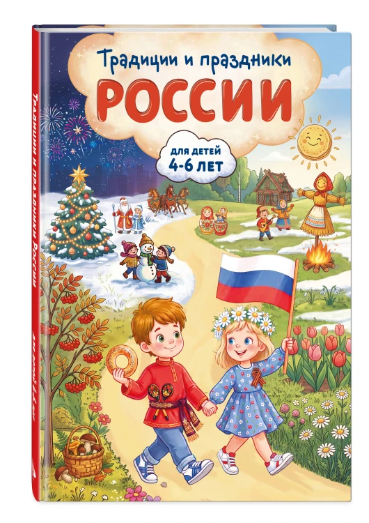 Традиции и праздники России: для детей 4-6 лет