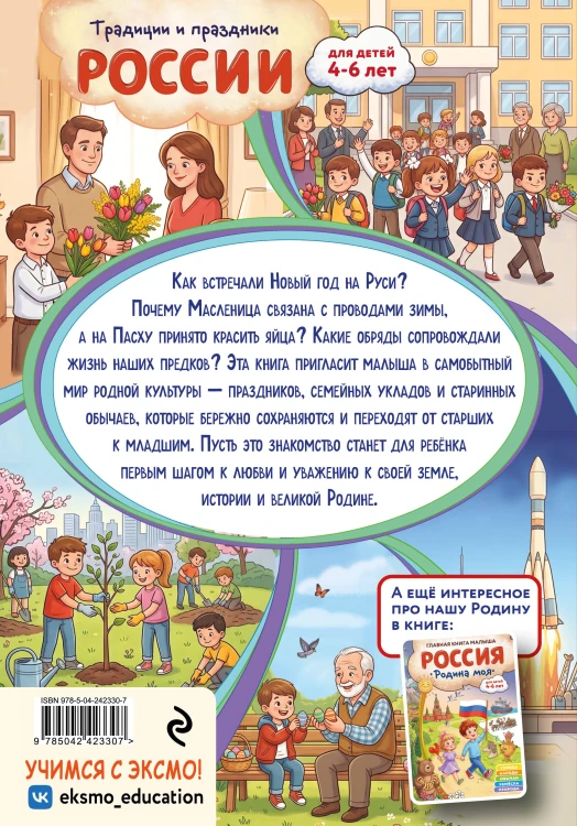 Традиции и праздники России: для детей 4-6 лет