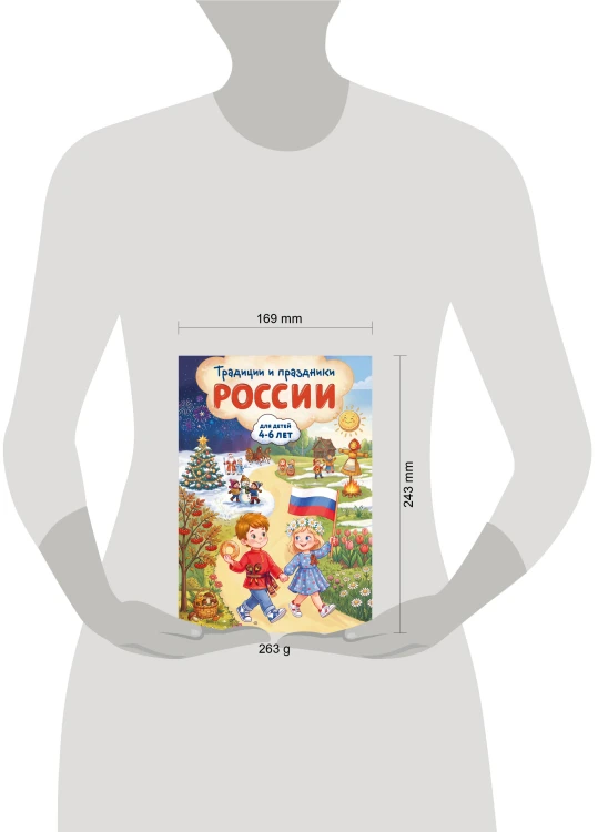 Традиции и праздники России: для детей 4-6 лет