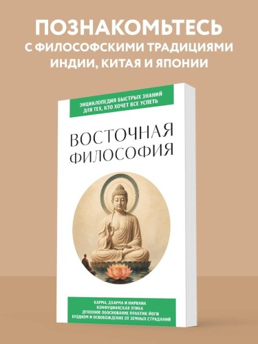 Восточная философия. Для тех, кто хочет все успеть