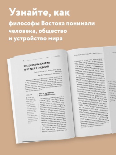 Восточная философия. Для тех, кто хочет все успеть