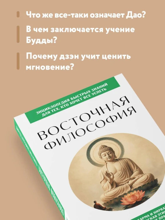 Восточная философия. Для тех, кто хочет все успеть