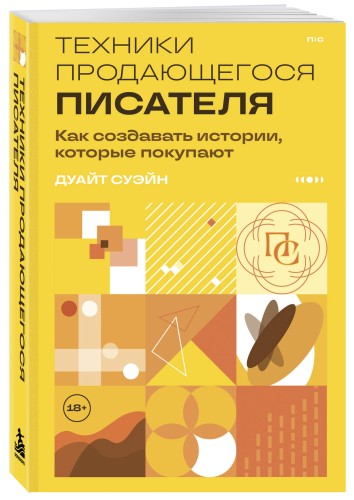 Техники продающегося писателя. Как создавать истории, которые покупают