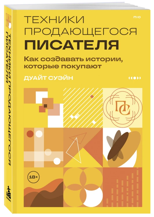 Техники продающегося писателя. Как создавать истории, которые покупают