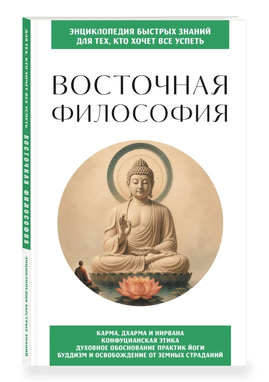 Восточная философия. Для тех, кто хочет все успеть