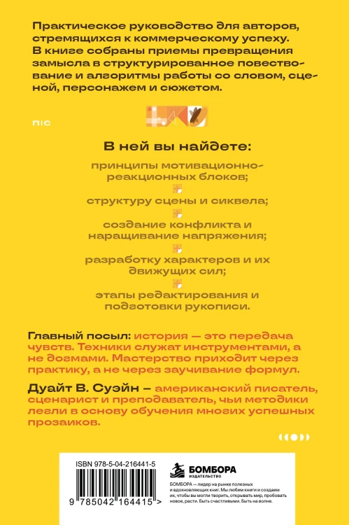 Техники продающегося писателя. Как создавать истории, которые покупают