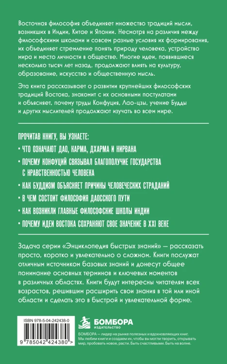 Восточная философия. Для тех, кто хочет все успеть
