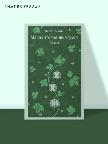 Малахитовая шкатулка. Сказы