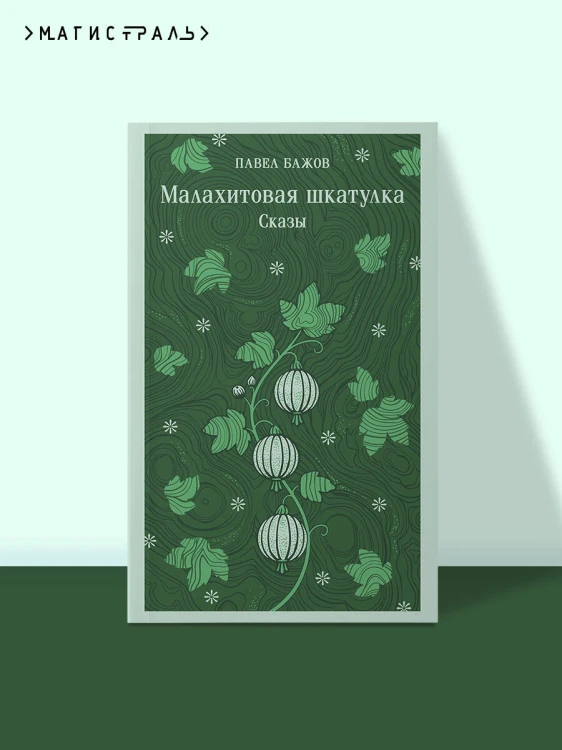 Малахитовая шкатулка. Сказы