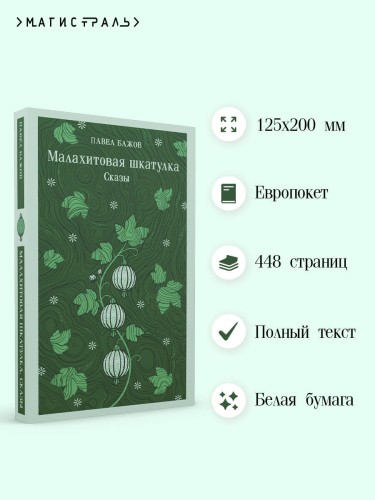 Малахитовая шкатулка. Сказы