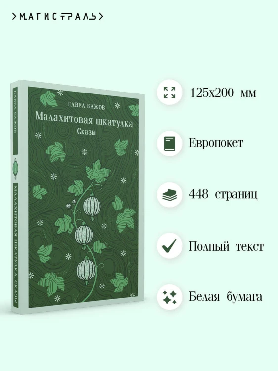 Малахитовая шкатулка. Сказы