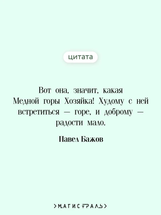 Малахитовая шкатулка. Сказы