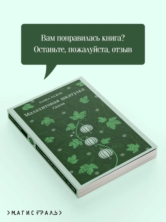 Малахитовая шкатулка. Сказы