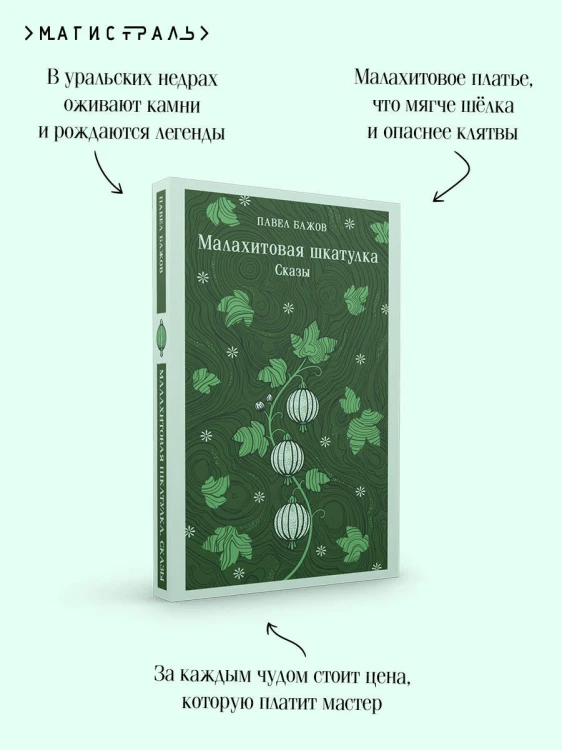 Малахитовая шкатулка. Сказы