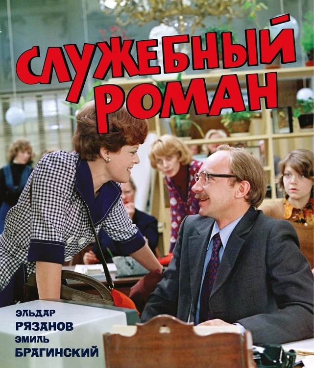 Служебный роман.jpg