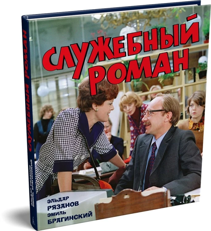 Служебный роман3.jpg
