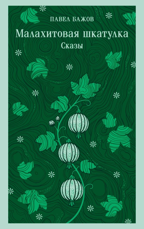 Малахитовая шкатулка. Сказы