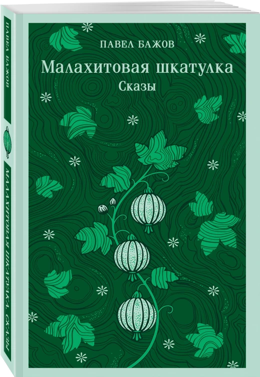 Малахитовая шкатулка. Сказы