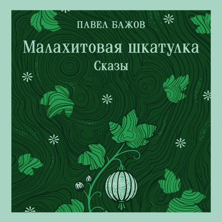 Малахитовая шкатулка. Сказы
