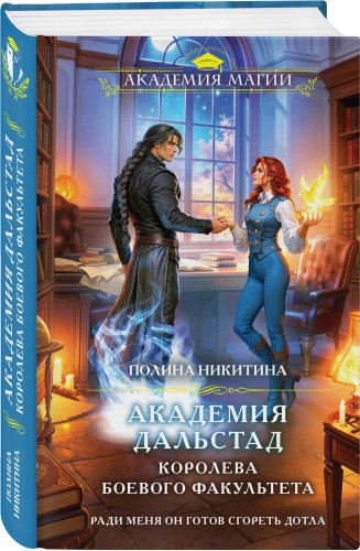 Академия Дальстад. Королева боевого факультета