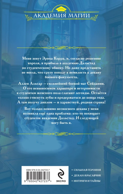 Академия Дальстад. Королева боевого факультета