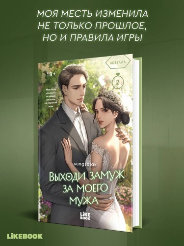 Выходи замуж за моего мужа. Том 2