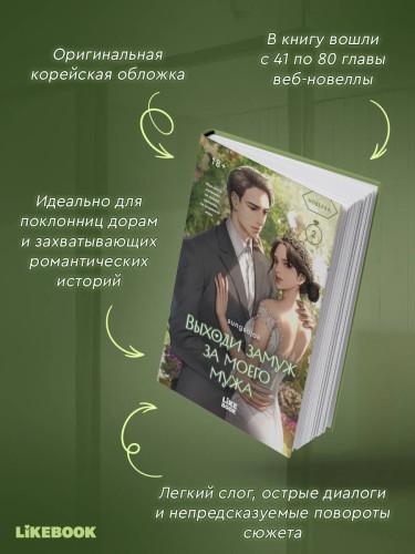 Выходи замуж за моего мужа. Том 2