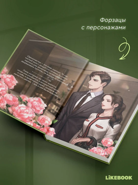 Выходи замуж за моего мужа. Том 2