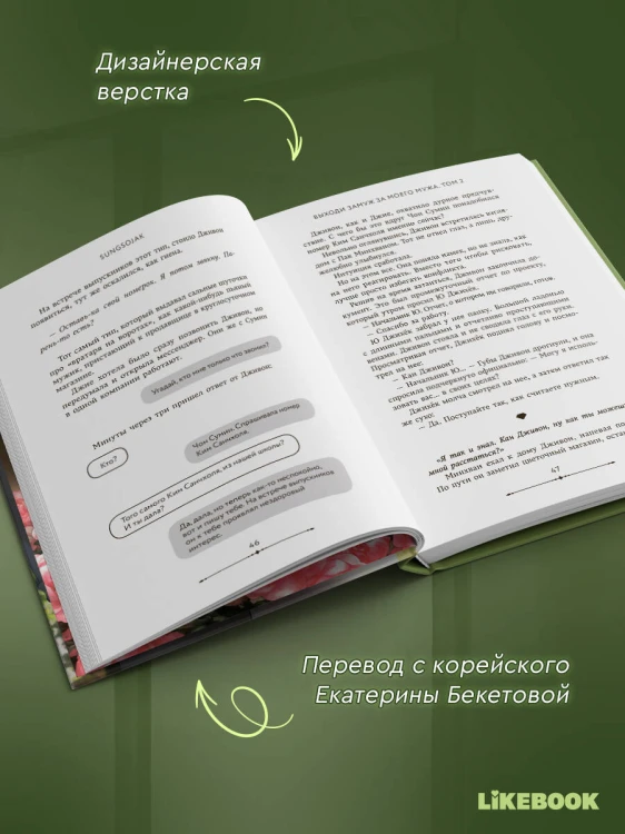 Выходи замуж за моего мужа. Том 2