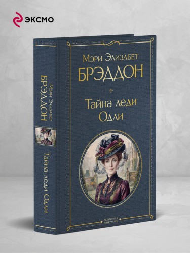 Тайна леди Одли