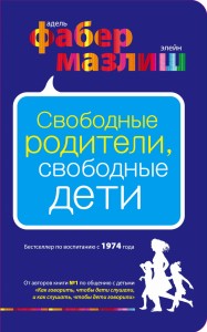 Свободные родители, свободные дети