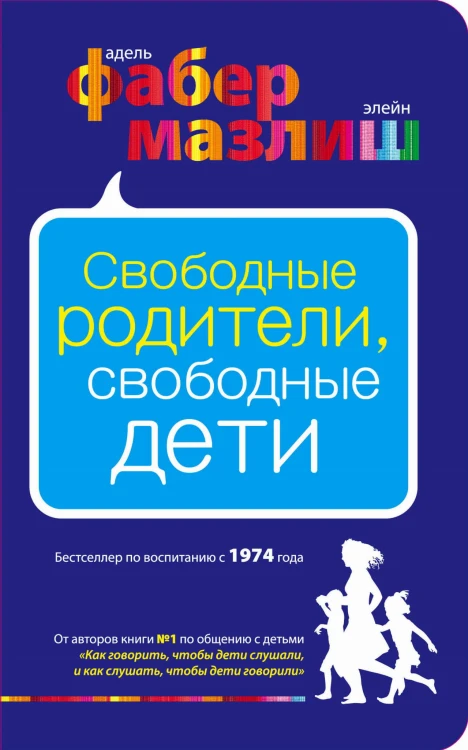Свободные родители, свободные дети